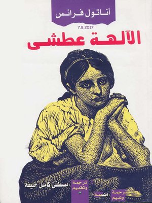 cover image of الآلهة عطشى